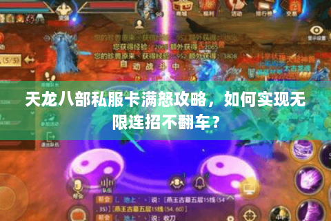 天龙八部私服卡满怒攻略,如何实现无限连招不翻车? 天龙八部私服卡满怒攻略,如何实现无限连招不翻车?
