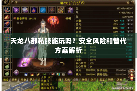 天龙八部私服能玩吗?安全风险和替代方案解析 天龙八部私服能玩吗?安全风险和替代方案解析