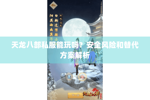 天龙八部私服能玩吗?安全风险和替代方案解析 天龙八部私服能玩吗?安全风险和替代方案解析