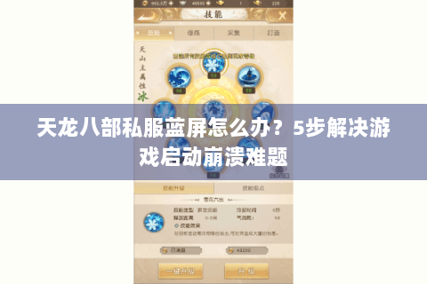 天龙八部私服蓝屏怎么办?5步解决游戏启动崩溃难题 天龙八部私服蓝屏怎么办?5步解决游戏启动崩溃难题