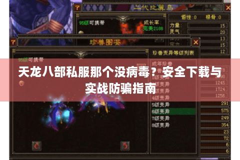 天龙八部私服那个没病毒?安全下载与实战防骗指南 天龙八部私服那个没病毒?安全下载与实战防骗指南