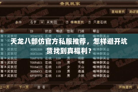 天龙八部仿官方私服推荐，怎样避开坑货找到真福利？