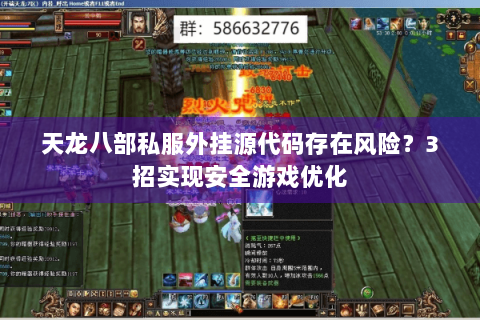 天龙八部私服外挂源代码存在风险？3招实现安全游戏优化