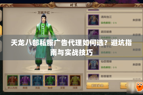 天龙八部私服广告代理如何选？避坑指南与实战技巧