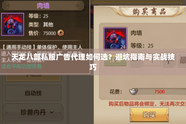 天龙八部私服广告代理如何选？避坑指南与实战技巧
