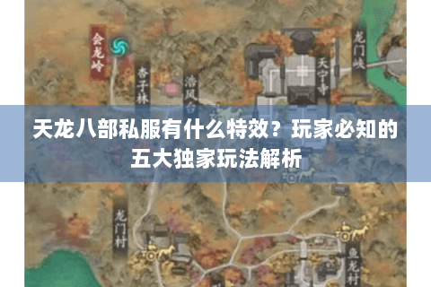 天龙八部私服有什么特效?玩家必知的五大独家玩法解析 天龙八部私服有什么特效?玩家必知的五大独家玩法解析