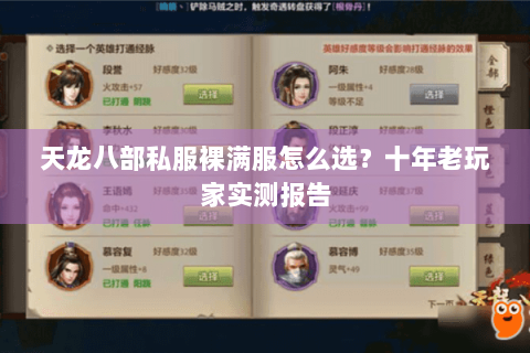 天龙八部私服裸满服怎么选?十年老玩家实测报告 天龙八部私服裸满服怎么选?十年老玩家实测报告