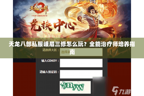 天龙八部私服峨眉三修怎么玩?全能治疗师培养指南 天龙八部私服峨眉三修怎么玩?全能治疗师培养指南