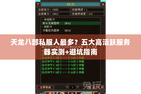 天龙八部私服人最多?五大高活跃服务器实测+避坑指南 天龙八部私服人最多?五大高活跃服务器实测+避坑指南
