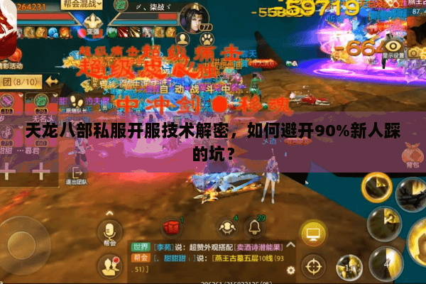 天龙八部私服开服技术解密，如何避开90%新人踩的坑？