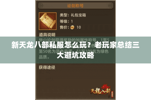 新天龙八部私服怎么玩？老玩家总结三大避坑攻略