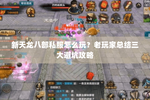 新天龙八部私服怎么玩？老玩家总结三大避坑攻略