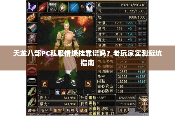 天龙八部PC私服情缘挂靠谱吗？老玩家实测避坑指南