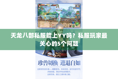 天龙八部私服能上YY吗？私服玩家最关心的5个问题