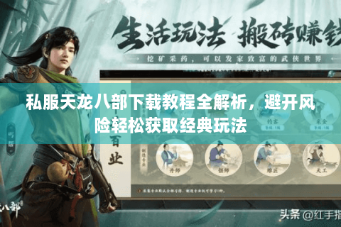 私服天龙八部下载教程全解析，避开风险轻松获取经典玩法