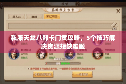 私服天龙八部卡门贡攻略，5个技巧解决资源短缺难题