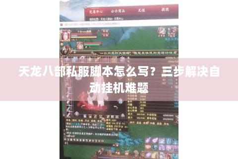 天龙八部私服脚本怎么写？三步解决自动挂机难题