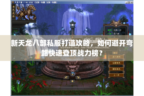新天龙八部私服打造攻略，如何避开弯路快速登顶战力榜？