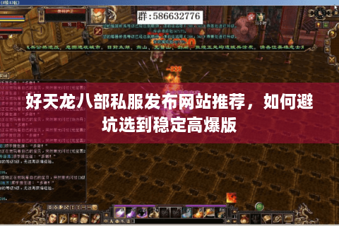 好天龙八部私服发布网站推荐，如何避坑选到稳定高爆版