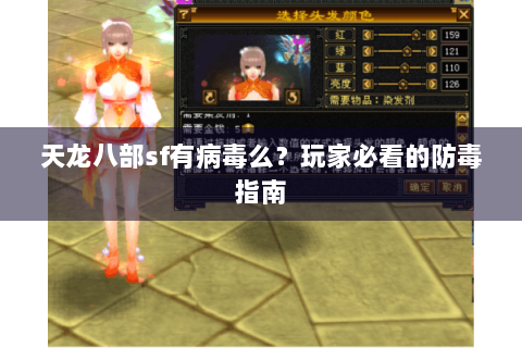 天龙八部sf有病毒么？玩家必看的防毒指南