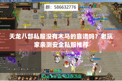 天龙八部私服没有木马的靠谱吗？老玩家亲测安全私服推荐