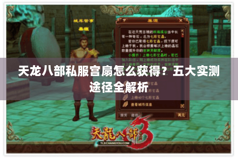 天龙八部私服宫扇怎么获得？五大实测途径全解析