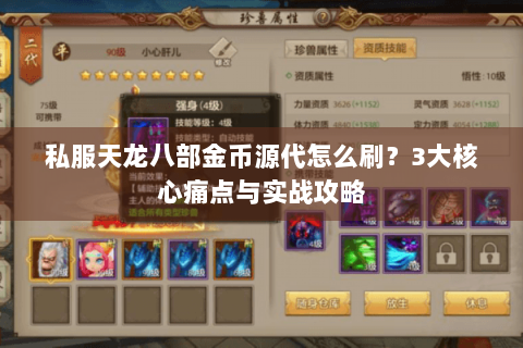 私服天龙八部金币源代怎么刷？3大核心痛点与实战攻略
