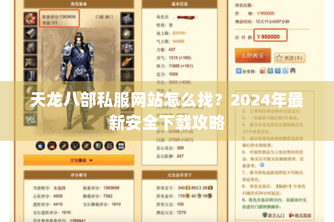 天龙八部私服网站怎么找？2024年最新安全下载攻略