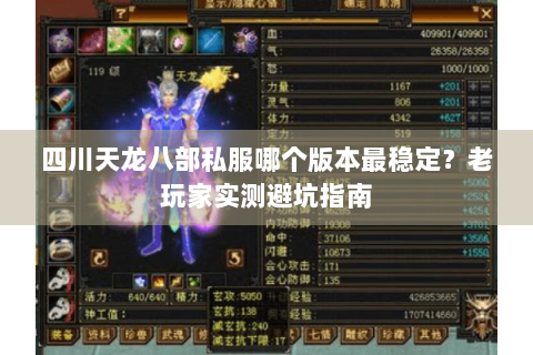 四川天龙八部私服哪个版本最稳定?老玩家实测避坑指南 四川天龙八部私服哪个版本最稳定?老玩家实测避坑指南