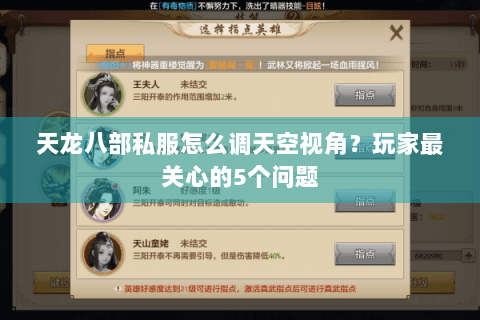 天龙八部私服怎么调天空视角？玩家最关心的5个问题