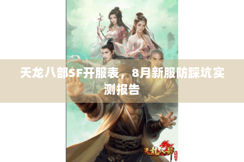 天龙八部SF开服表,8月新服防踩坑实测报告 天龙八部SF开服表,8月新服防踩坑实测报告