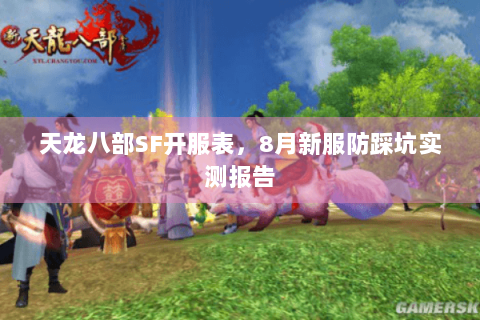 天龙八部SF开服表,8月新服防踩坑实测报告 天龙八部SF开服表,8月新服防踩坑实测报告