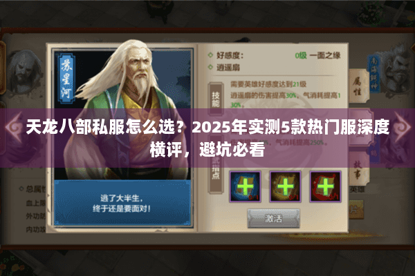 天龙八部私服怎么选?2025年实测5款热门服深度横评,避坑必看 天龙八部私服怎么选?2025年实测5款热门服深度横评,避坑必看