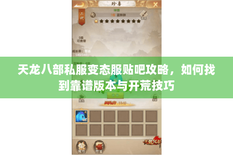 天龙八部私服变态服贴吧攻略，如何找到靠谱版本与开荒技巧