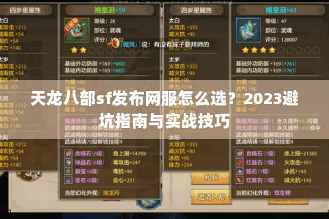 天龙八部sf发布网服怎么选？2023避坑指南与实战技巧