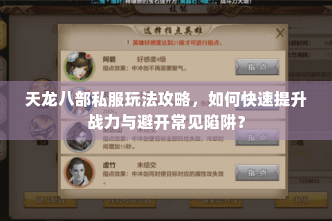 天龙八部私服玩法攻略,如何快速提升战力与避开常见陷阱? 天龙八部私服玩法攻略,如何快速提升战力与避开常见陷阱?