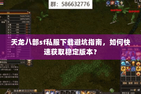 天龙八部sf私服下载避坑指南，如何快速获取稳定版本？