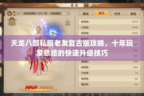 天龙八部私服老友复古版攻略，十年玩家总结的快速升级技巧
