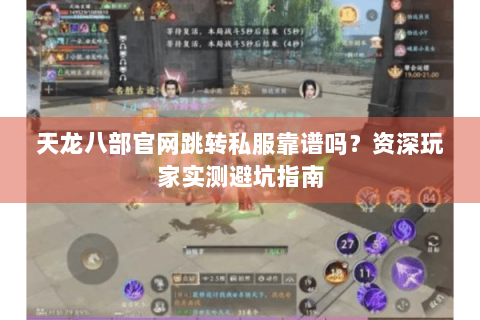 天龙八部官网跳转私服靠谱吗？资深玩家实测避坑指南