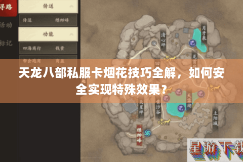 天龙八部私服卡烟花技巧全解,如何安全实现特殊效果? 天龙八部私服卡烟花技巧全解,如何安全实现特殊效果?