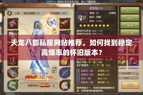 天龙八部私服网站推荐，如何找到稳定高爆率的怀旧版本？