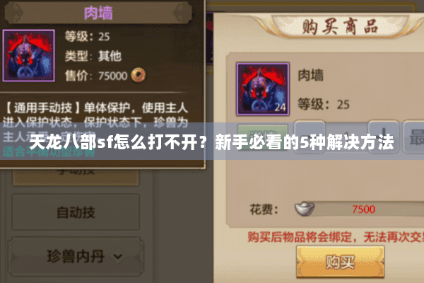 天龙八部sf怎么打不开?新手必看的5种解决方法 天龙八部sf怎么打不开?新手必看的5种解决方法