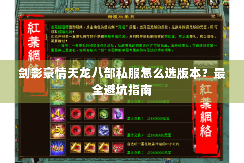 剑影豪情天龙八部私服怎么选版本？最全避坑指南