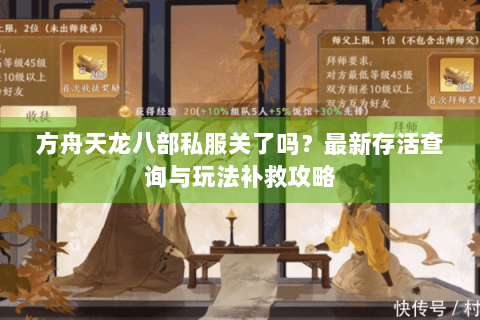 方舟天龙八部私服关了吗?最新存活查询与玩法补救攻略 方舟天龙八部私服关了吗?最新存活查询与玩法补救攻略