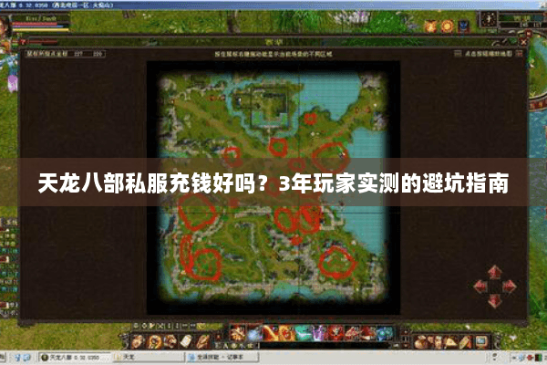 天龙八部私服充钱好吗？3年玩家实测的避坑指南