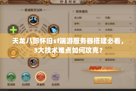 天龙八部怀旧sf端游服务器搭建必看，3大技术难点如何攻克？