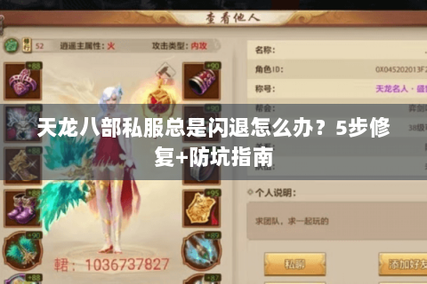 天龙八部私服总是闪退怎么办?5步修复+防坑指南 天龙八部私服总是闪退怎么办?5步修复+防坑指南