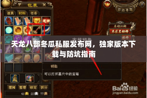 天龙八部冬瓜私服发布网,独家版本下载与防坑指南 天龙八部冬瓜私服发布网,独家版本下载与防坑指南