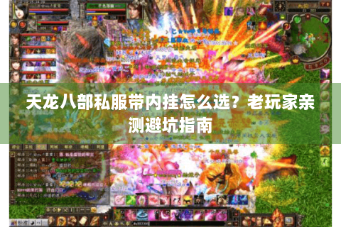 天龙八部私服带内挂怎么选？老玩家亲测避坑指南
