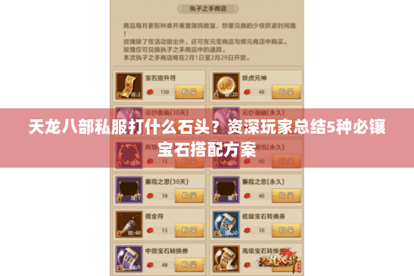 天龙八部私服打什么石头?资深玩家总结5种必镶宝石搭配方案 天龙八部私服打什么石头?资深玩家总结5种必镶宝石搭配方案